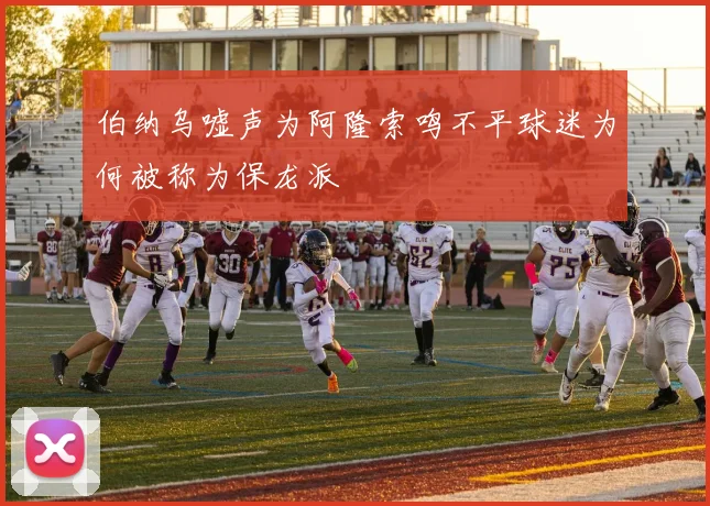 伯纳乌嘘声为阿隆索鸣不平球迷为何被称为保龙派