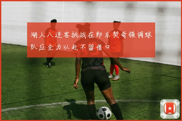 湖人八连客挑战在即东契奇强调球队应全力以赴不留借口