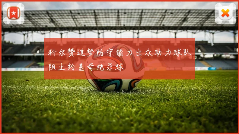 科尔赞追梦防守能力出众助力球队阻止约基奇绝杀球