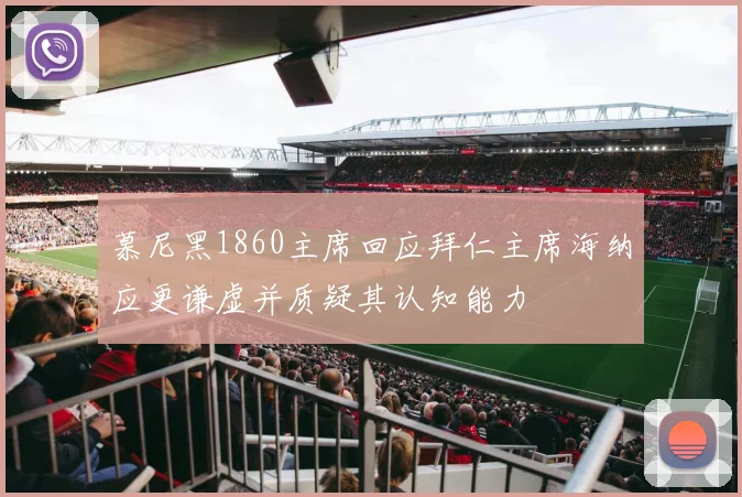慕尼黑1860主席回应拜仁主席海纳应更谦虚并质疑其认知能力
