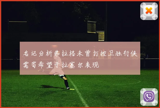 名记分析弗拉格未曾打控卫独行侠需寄希望于拉塞尔表现