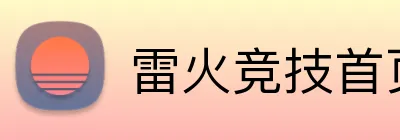 雷火竞技首页 Logo