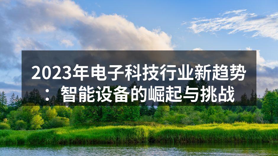 2023年电子科技行业新趋势：智能设备的崛起与挑战