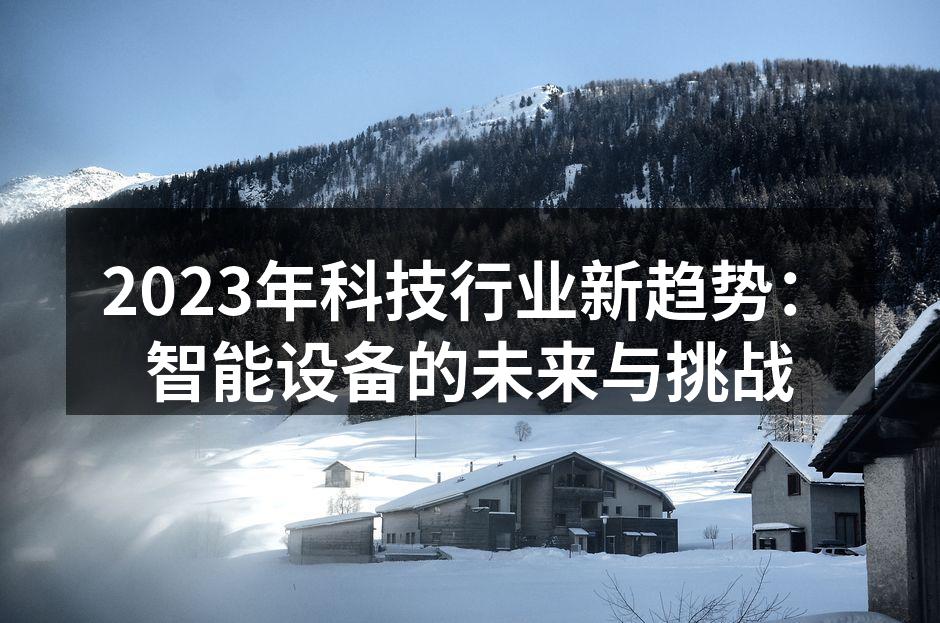 2023年科技行业新趋势：智能设备的未来与挑战