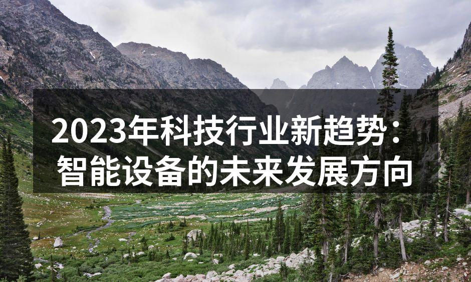 2023年科技行业新趋势：智能设备的未来发展方向